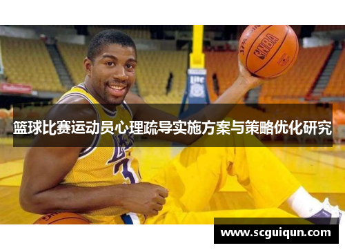 篮球比赛运动员心理疏导实施方案与策略优化研究