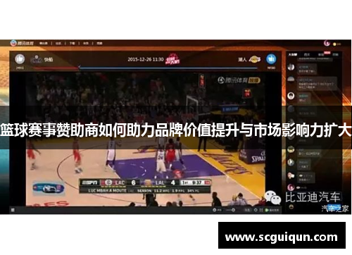 篮球赛事赞助商如何助力品牌价值提升与市场影响力扩大