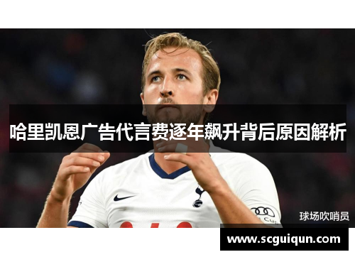 哈里凯恩广告代言费逐年飙升背后原因解析