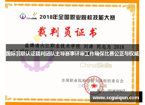 国际羽联认证裁判团队主导赛事评审工作确保比赛公正与权威