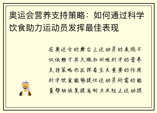 奥运会营养支持策略：如何通过科学饮食助力运动员发挥最佳表现