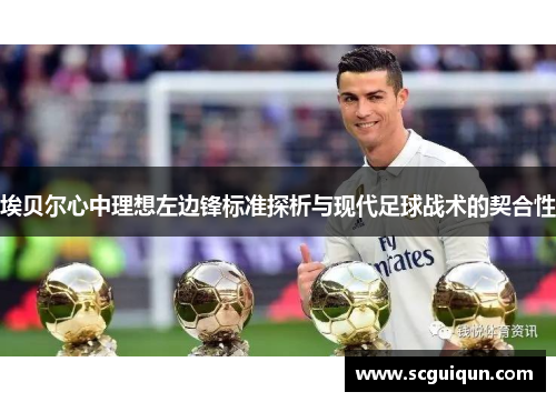 埃贝尔心中理想左边锋标准探析与现代足球战术的契合性