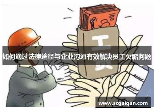 如何通过法律途径与企业沟通有效解决员工欠薪问题