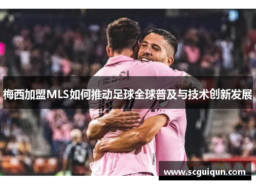 梅西加盟MLS如何推动足球全球普及与技术创新发展