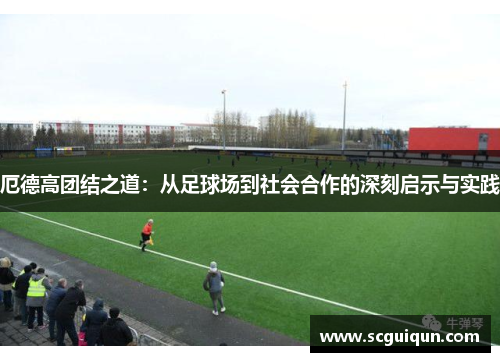 厄德高团结之道：从足球场到社会合作的深刻启示与实践