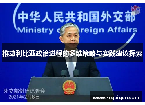 推动利比亚政治进程的多维策略与实践建议探索