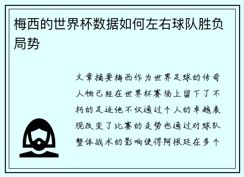 梅西的世界杯数据如何左右球队胜负局势