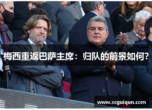 梅西重返巴萨主席：归队的前景如何？
