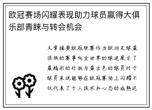 欧冠赛场闪耀表现助力球员赢得大俱乐部青睐与转会机会