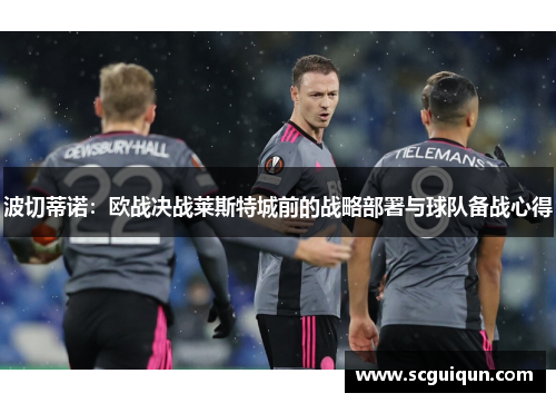 波切蒂诺：欧战决战莱斯特城前的战略部署与球队备战心得
