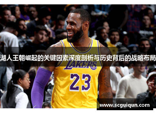湖人王朝崛起的关键因素深度剖析与历史背后的战略布局