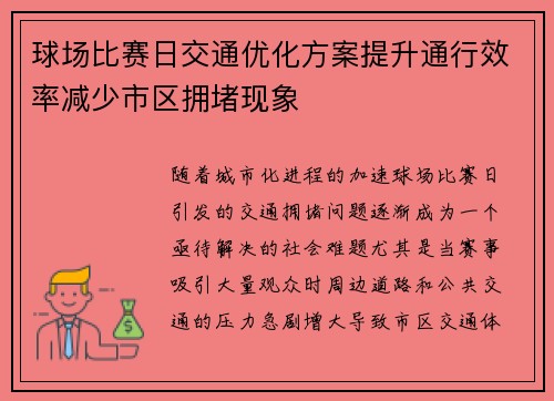 球场比赛日交通优化方案提升通行效率减少市区拥堵现象