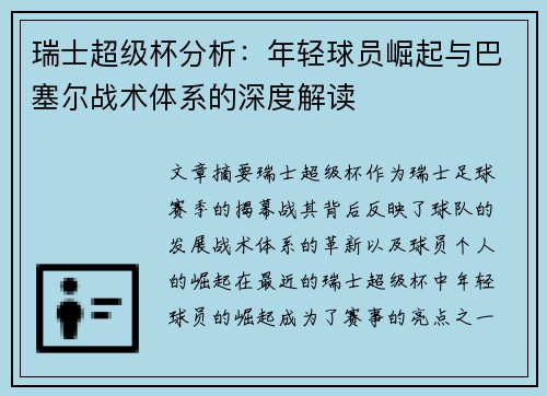 瑞士超级杯分析：年轻球员崛起与巴塞尔战术体系的深度解读