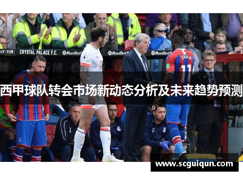 西甲球队转会市场新动态分析及未来趋势预测 西甲球队转会市场新动态分析及未来趋势预测