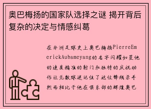 奥巴梅扬的国家队选择之谜 揭开背后复杂的决定与情感纠葛