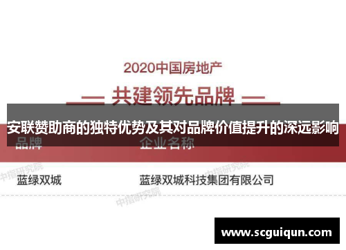 安联赞助商的独特优势及其对品牌价值提升的深远影响