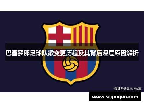 巴塞罗那足球队徽变更历程及其背后深层原因解析